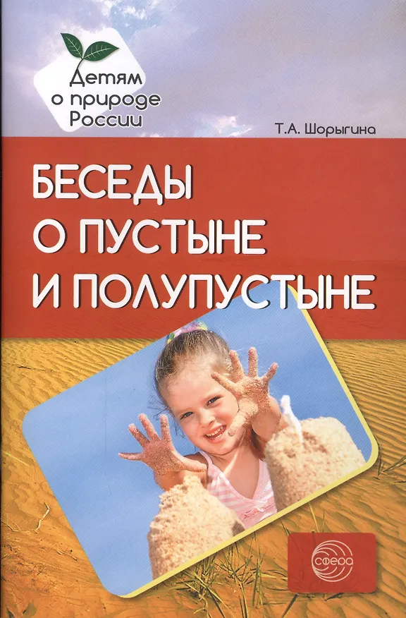 Книга Беседы о пустыне и полупустыне. Методические рекомендации (Татьяна Шорыгина) — 1