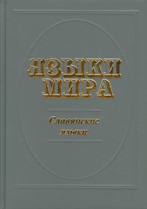 Языки мира: Славянские языки (изд. 2-е, испр. и доп.)