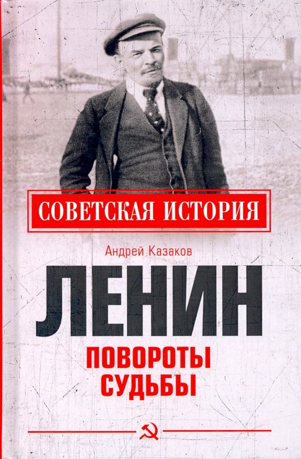 

Ленин. Повороты судьбы