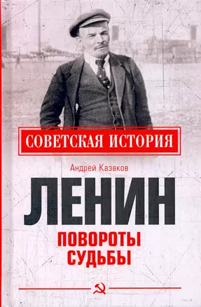 Ленин. Повороты судьбы — 2787426 — 1