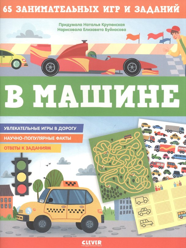 Книга В машине. 65 занимательных игр и заданий (Наталья Крупенская) — 1