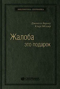 Жалоба - это подарок. Как сохранить лояльность клиентов в сложных ситуациях