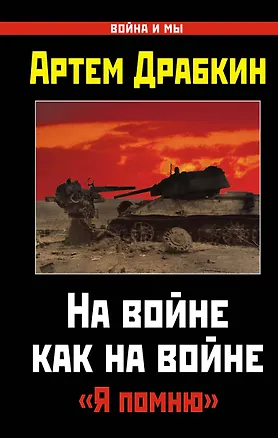 Книга На войне как на войне. "Я помню" (Артём Драбкин)
