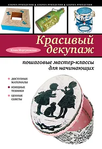 Красивый декупаж : пошаговые мастер-классы для начинающих