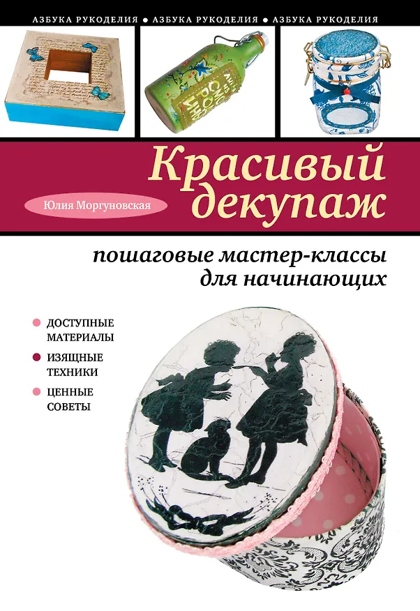 Книга Красивый декупаж : пошаговые мастер-классы для начинающих (Юлия Моргуновская) — 1
