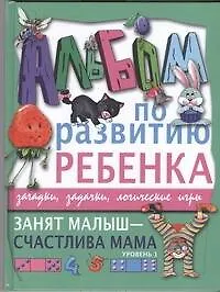 Занят малыш-счастлива мама. Уровень 1