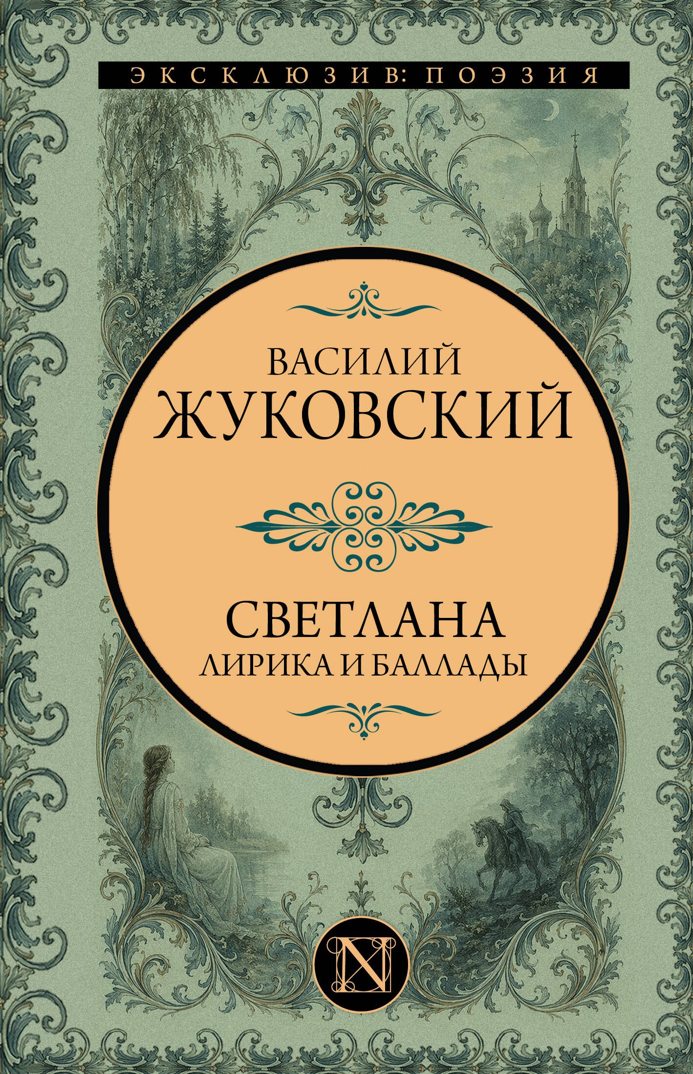 Василий Андреевич Жуковский Светлана. Лирика и баллады