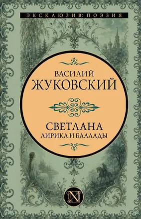 Книга Светлана. Лирика и баллады (Василий Жуковский)