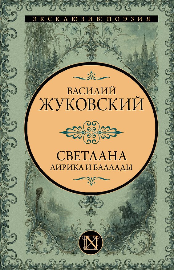 Книга Светлана. Лирика и баллады (Василий Жуковский) — 1