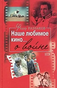 Книга Наше любимое кино...о войне (Фёдор Раззаков)