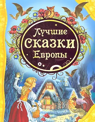 Книга Лучшие сказки Европы ()