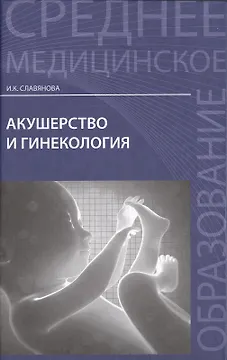 Акушерство и гинекология:  учебник