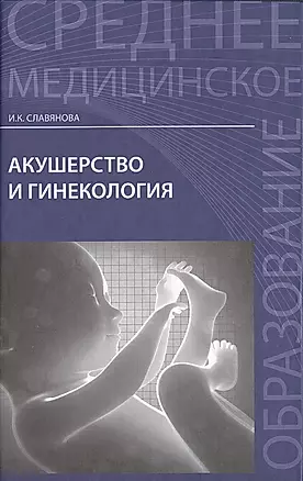 Акушерство и гинекология:  учебник — 2481294 — 1