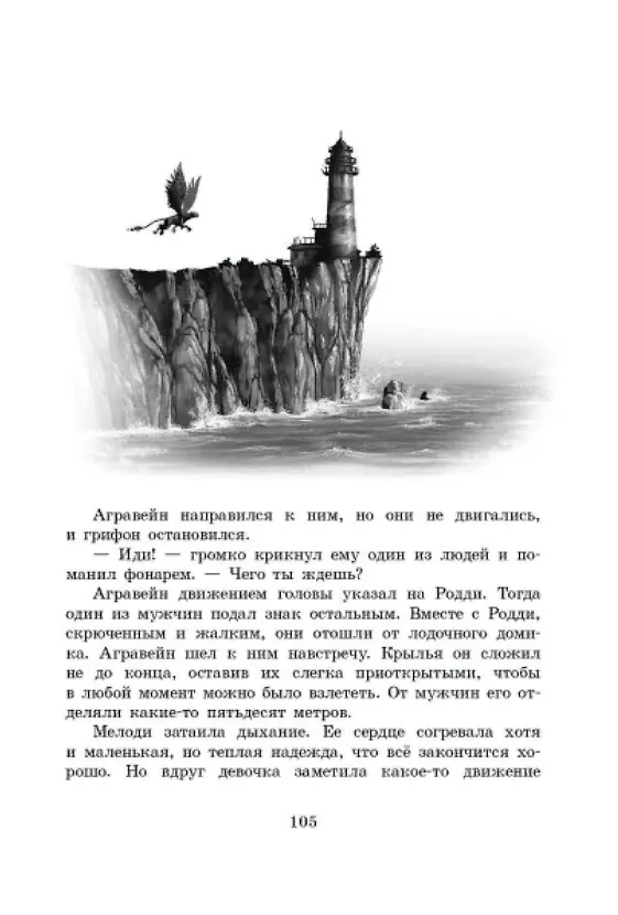 Книга Грифоны. Орден драконов (Михаэль Пайнкофер) — 5