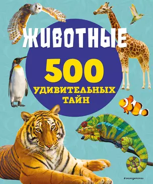 Животные. 500 удивительных тайн — 2931296 — 1