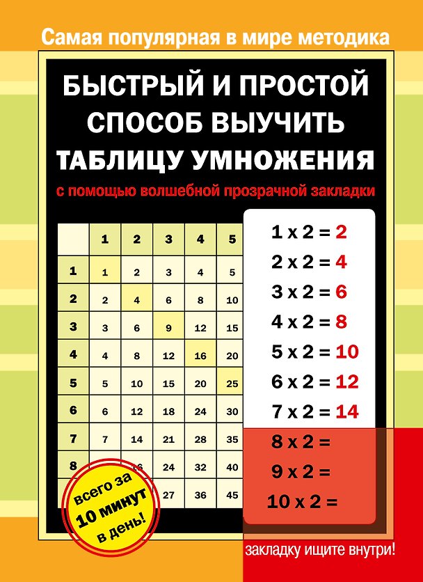 Книга Быстрый и простой способ выучить таблицу умножения с помощью волшебной прозрачной закладки () — 1