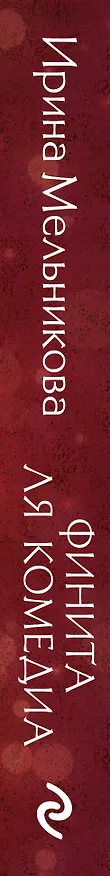 Книга Финита ля комедиа (Ирина Мельникова) — 3
