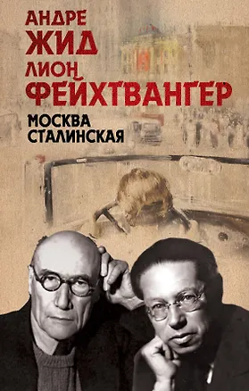 Книга Москва Сталинская (Андре Жид, Лион Фейхтвангер)