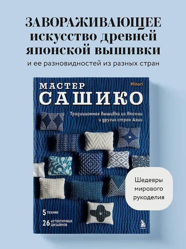 Книга Мастер сашико. Традиционная вышивка из Японии и других стран Азии. 5 техник, 26 аутентичных дизайнов () — 5