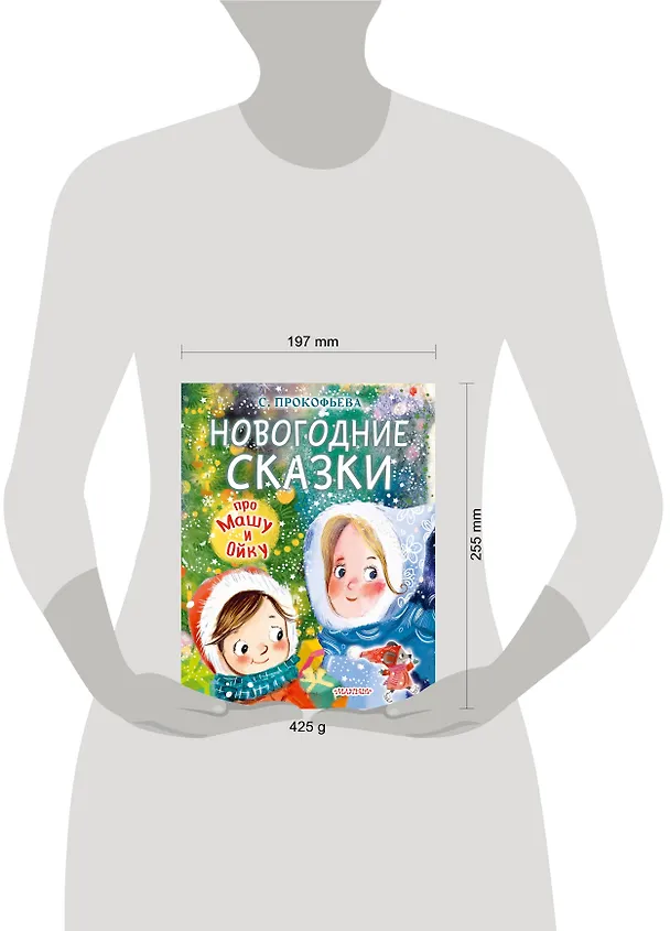 Книга Новогодние сказки про Машу и Ойку (Софья Прокофьева) — 5
