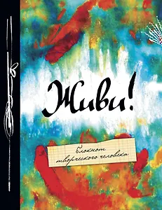 Блокнот Живи (2-е изд.)