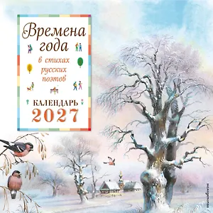 Времена года в стихах русских поэтов. Календарь настенный на 2027 год (290х290 мм) (ил. В. Канивца)