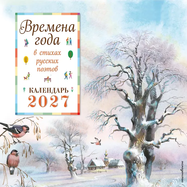 Времена года в стихах русских поэтов. Календарь настенный на 2027 год (290х290 мм) (ил. В. Канивца) 3169987 — 1