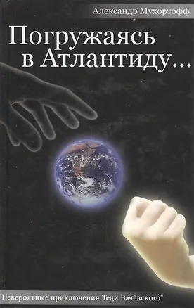 Книга Погружаясь в Атлантиду Невероятные приключения Теди Вачевского. Мухортофф А. (Столица) ()