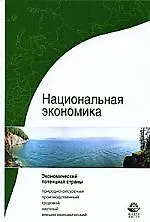 Национальная экономика.Система потенциалов: учебное пособие