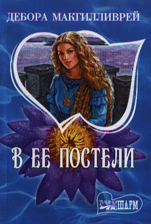 В ее постели — 2198485 — 1