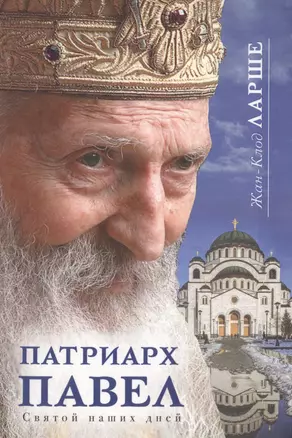 Патриарх Павел Святой наших дней (Ларше) — 2508695 — 1