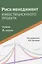 Риск-менеджмент инвестиционного проекта. Учебник — 2637275 — 1