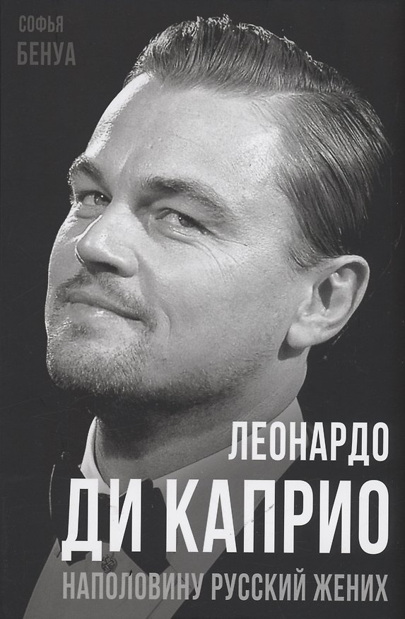 Книга Леонардо Ди Каприо. Наполовину русский жених (Софья Бенуа) — 1