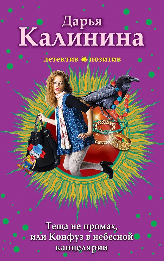 Книга Тёща не промах,или Конфуз в небесной канцелярии (Дарья Калинина) — 1