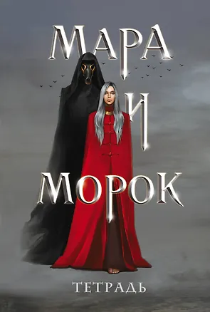 Тетрадь «Мара и Морок» 2957192