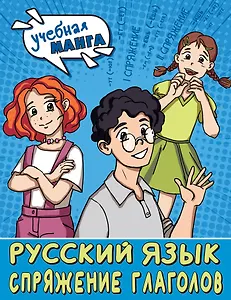Учебная манга. Русский язык. Спряжение глаголов