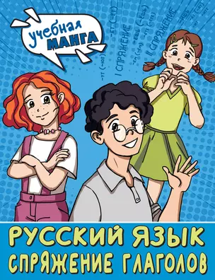 Учебная манга. Русский язык. Спряжение глаголов — 3009069 — 1