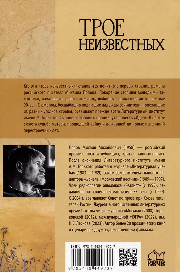 Книга Трое неизвестных (Михаил Попов) — 2