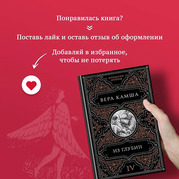 Книга Из глубин (Вера Камша) — 11