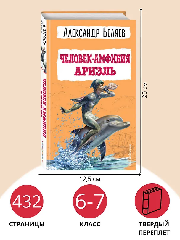 Книга Человек-амфибия. Ариэль (Александр Беляев) — 8