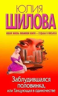 Книга Заблудившаяся половинка, или Танцующая в одиночестве (Юлия Шилова)