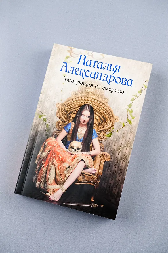 Книга Танцующая со смертью (Наталья Александрова) — 6