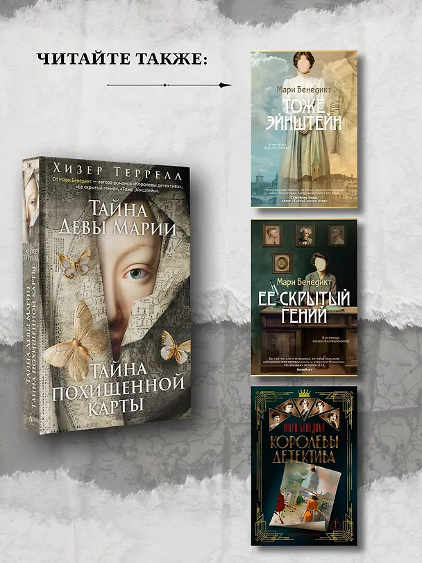 Книга Тайна Девы Марии.Тайна похищенной карты (Хизер Террелл) — 9