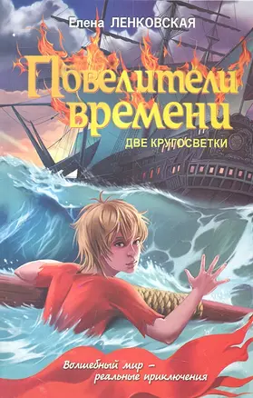 Повелитель времени.Две кругосветки — 2314852 — 1