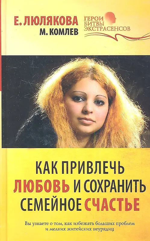 Книга Как привлечь любовь и сохранить семейное счастье (Михаил Комлев) — 1