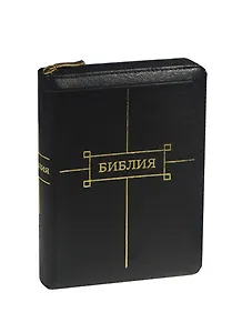 Библия Книги Священного писания Ветхого и Нового завета Канонические
