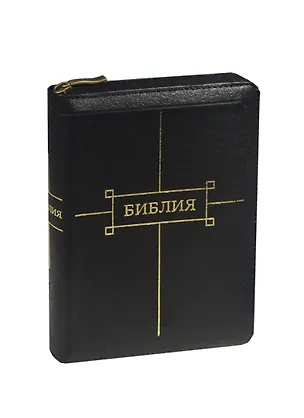 Книга Библия Книги Священного писания Ветхого и Нового завета Канонические ()