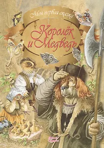 Королек и Медведь