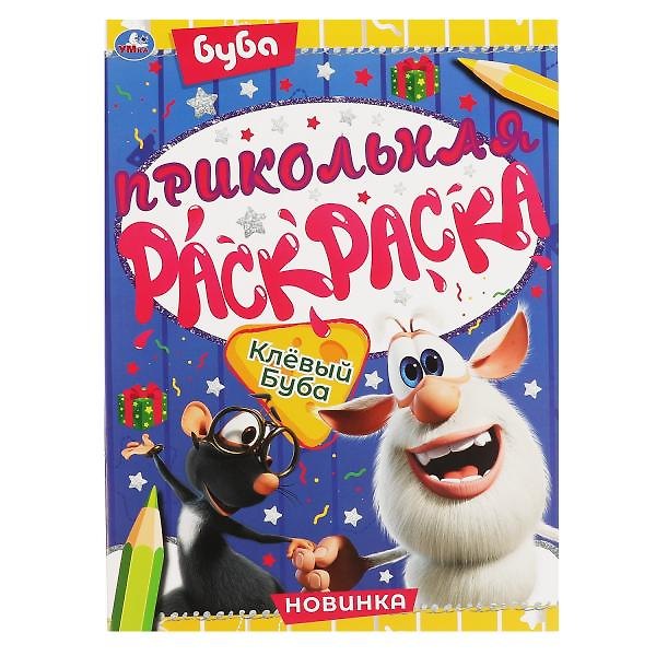 Книга Прикольная раскраска. Клёвый Буба () — 1