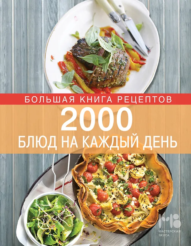 Книга 2000 блюд на каждый день (Элга Боровская) — 1